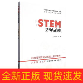 STEM活动与竞赛