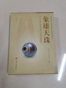 象雄天珠