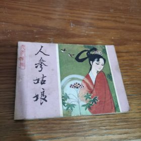 连环画：人参姑娘