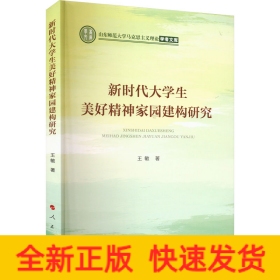 新时代大学生美好精神家园建构研究（山东师范大学马克思主义理论学者文库）