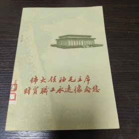 伟大领袖毛主席财贸职工永远怀念您