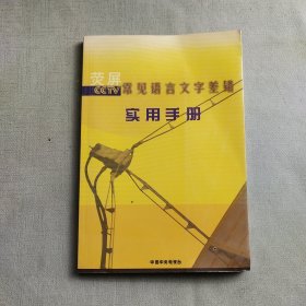 荧屏常见语言文字差错实用手册