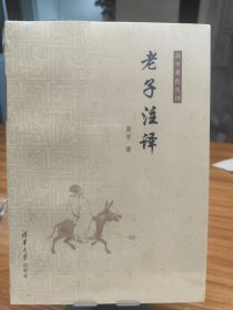 （飞机盒+珍珠棉快递包邮）老子注译