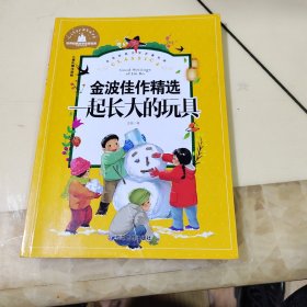 一起长大的玩具小学生一二三年级课外阅读书必读儿童文学彩图注音版世界经典文学少儿名著童话故事书