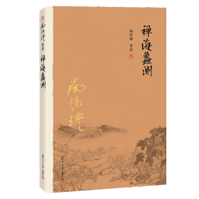 南怀瑾作品集（新版）：禅海蠡测