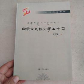 内蒙古民族大学五十年