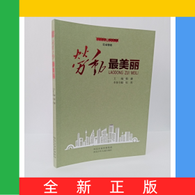 勞動(dòng)最美麗/勞動(dòng)贊歌