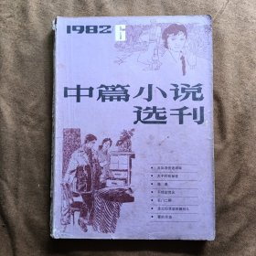 中篇小说选刊1982年第6期