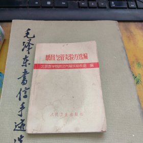 感冒气管炎验方选编 一版一印