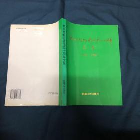 杭州植物园建园四十周年文集（1956-1996）
