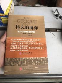 伟大的博弈：华尔街金融帝国的崛起