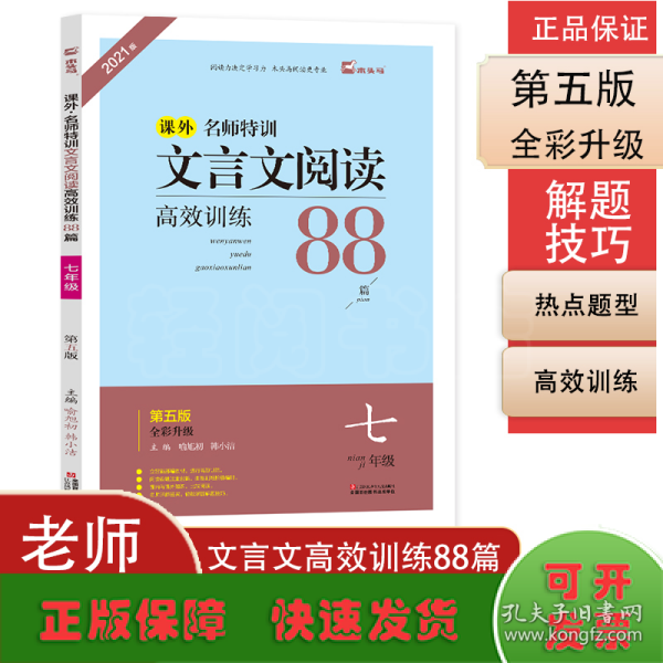 文言文阅读高效训练88篇（七年级 第3次 修订新升级版）