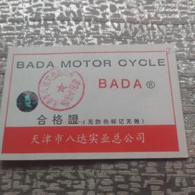 BD125T摩托车合格证