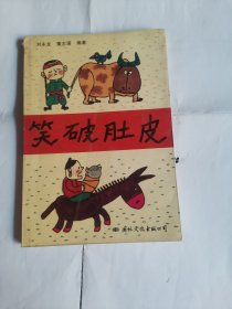 笑破肚皮