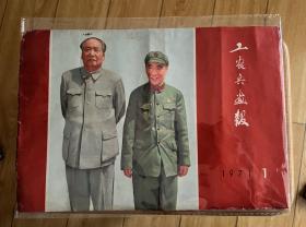 工农兵画报1971年1 封面毛泽东林彪合影 非常非常稀少的一期 只有封面