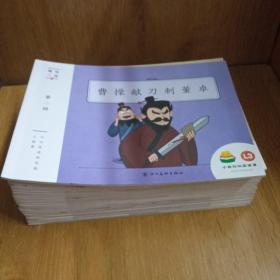 趣味三国    1一28     缺18    共27本合售