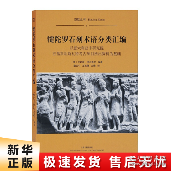 犍陀罗石刻术语分类汇编（平）