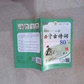 小学生必背古诗词80首（全彩版）