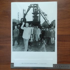 超大尺寸：1960年，刘少奇视察重庆钢铁厂（袋1262--92号）