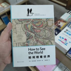 如何观看世界/企鹅·鹈鹕丛书