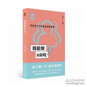 我能做HR吗（资深HR梁冰 张韫仪 佟磊 盛莹 肖焱 赵宏炯手把手教你报志愿、找工作、换赛道。HR入行必备）