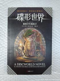 碟形世界：猫和少年魔笛手