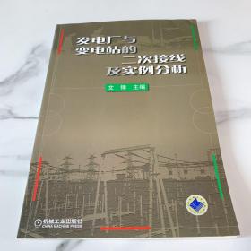 发电厂与变电站的二次接线及实例分析