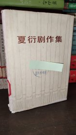 夏衍剧作集（第三卷）精装仅印950册