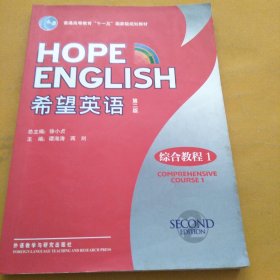 希望英语：综合教程1（第2版）