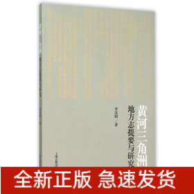 黃河三角洲地方志提要與研究