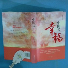 中国式幸福
