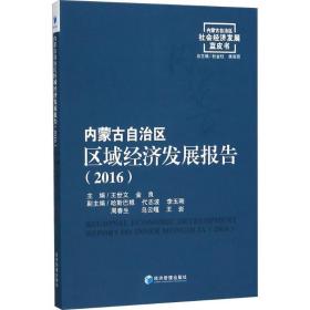 内蒙古自治区区域经济发展报告:2016:2016 经济理论、法规 王世文，金良主编