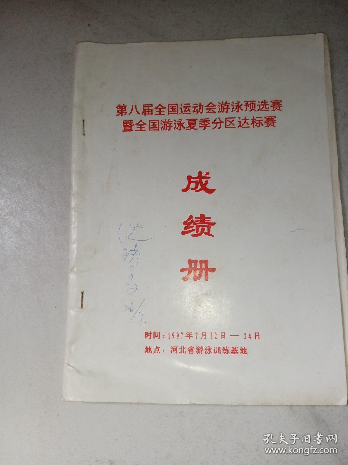 1997年第八届全国运动会游泳预选赛暨全国游泳夏季分区达标赛 成绩册