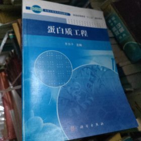 蛋白质工程