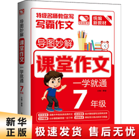 导图妙解 课堂作文 一学就通 7年级 优秀满分作文素材书 七年级作文