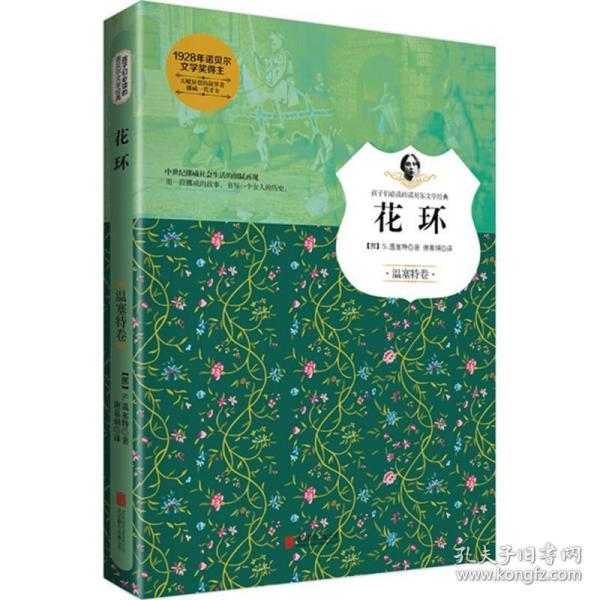 花环（温塞特卷）/孩子们必读的诺贝尔文学经典