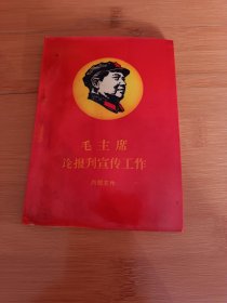毛主席论报刊宣传工作