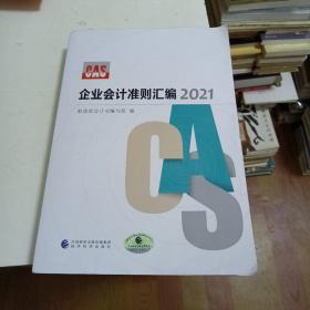 企业会计准则汇编  2021