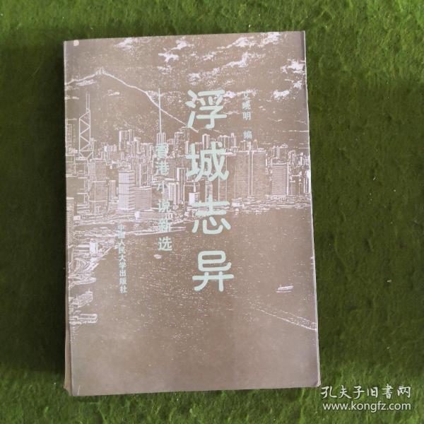 浮城志异：香港小说新选