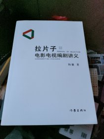 拉片子1：电影电视编剧讲义