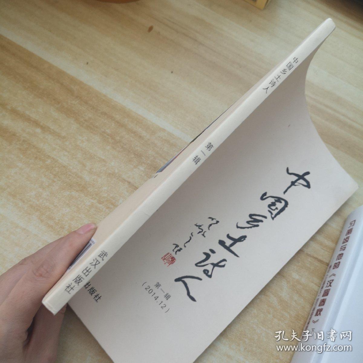 中国乡土诗人（2014.12第1辑）