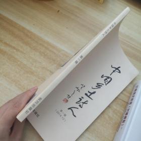 中国乡土诗人(2014.12第1辑)