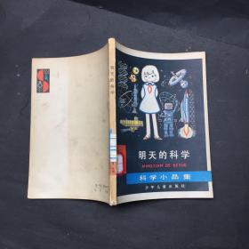 明天的科学