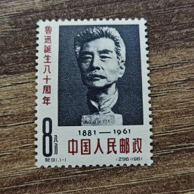 纪91 鲁迅诞生八十周年邮票全新全品收藏保真套票老纪特