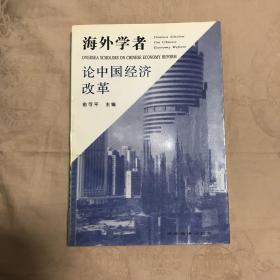 海外学者论中国经济改革