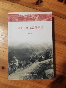 1944：松山战役笔记