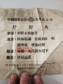 舒肝丸说明書