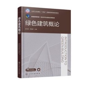 绿色建筑概论张伟荣,李晓锋