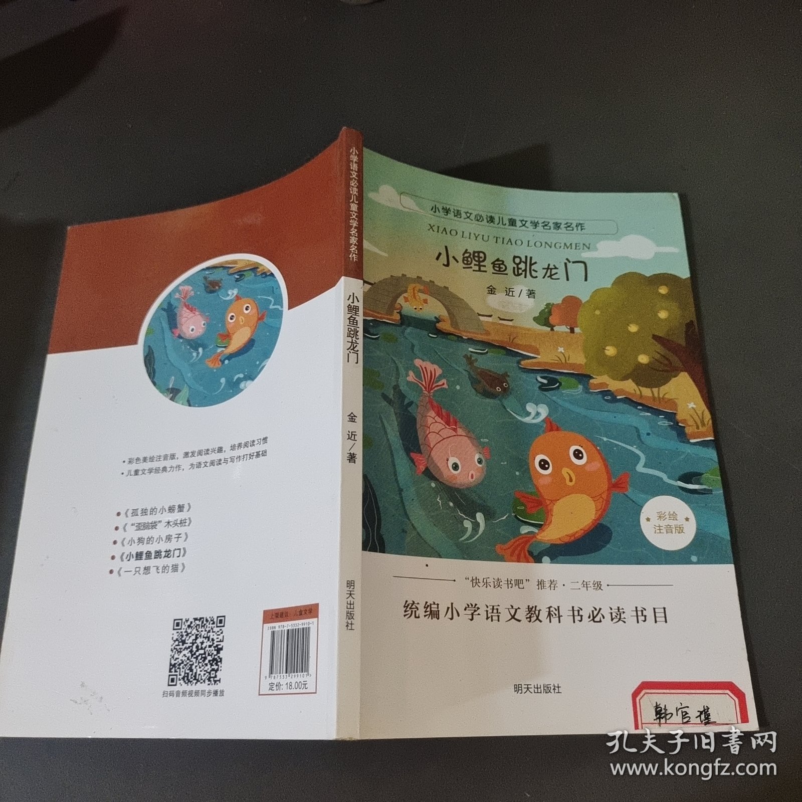 小学语文必读儿童文学名家名作:小鲤鱼跳龙门