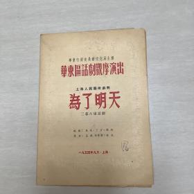 （为了明天）1954年 华东区话剧观摩演出 上海人民艺术剧院